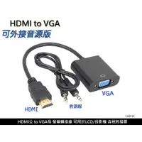 在飛比找有閑購物優惠-新莊民安《hdmi to vga 附音源線》HDMI 轉 V