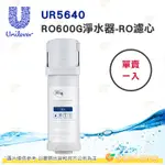 聯合利華 UNILEVER PUREIT UR5640 櫥下型RO600G無桶淨水器-RO600濾心 公司貨 單賣一入