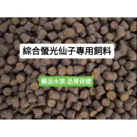 在飛比找蝦皮購物優惠-蓁品水族🍀綜合螢光仙子專用飼料