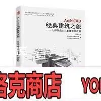 在飛比找Yahoo!奇摩拍賣優惠-阿吉賣場-9787568010672 ArchiCAD經典建