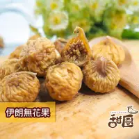 在飛比找PChome24h購物優惠-伊朗無花果乾 隨身包 無花果乾 無花果 果乾 無糖果乾