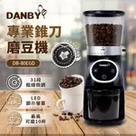 免運 丹比DANBY 專業錐刀磨豆機(250G大豆倉) DB-80EGD