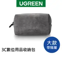 在飛比找蝦皮商城優惠-綠聯 3C數碼用品收納包紳士灰大款帶隔層