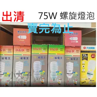 水電材料 專賣 出清 賣完為止 E40 E27 螺旋燈泡 75W 大螺旋省電燈泡 東亞 亞岱 夜市 高亮度