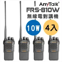 在飛比找momo購物網優惠-【AnyTalk】FRS-810W 10W業務型免執照無線電