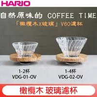 在飛比找蝦皮購物優惠-送【原廠豆匙】HARIO日本原裝V60 橄欖木 咖啡玻璃濾杯