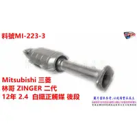 在飛比找蝦皮購物優惠-Mitsubishi 三菱 林哥 ZINGER 二代 12年