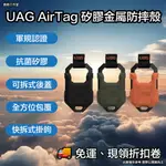 UAG AIRTAG 矽膠金屬防摔殼 UAG AIRTAG 保護套 UAG AIRTAG 鑰匙圈 AIRTAG 防摔殼