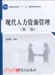 現代人力資源管理(第二版)（簡體書）