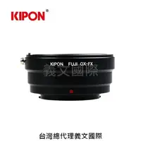 在飛比找樂天市場購物網優惠-Kipon轉接環專賣店:FUJI OX-FX(Fuji X,