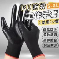 在飛比找蝦皮購物優惠-🔨PU塗層手套🔨 黑色手套 工作手套 工地手套 PU防滑工作