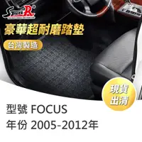 在飛比找蝦皮商城優惠-【STREET-R】汽車腳踏墊出清 FOCUS 2005-2