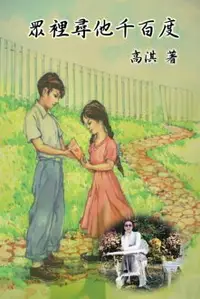 在飛比找樂天市場購物網優惠-【電子書】Looking For Him in the Cr