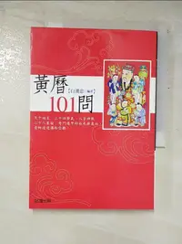 在飛比找蝦皮購物優惠-黃曆101問_白漢忠編【T4／命理_GOC】書寶二手書