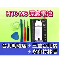 在飛比找蝦皮購物優惠-HTC M8 電池 電池維修 電池更換 換電池