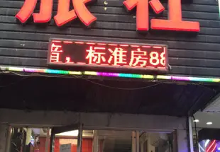 瀋陽雅之家旅社(原光輝旅社)沈阳雅之家旅社(原光辉旅社)