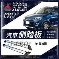 在飛比找蝦皮購物優惠-免運 ZINGER 汽車 側踏板 側邊踏板 登車踏板 車側踏