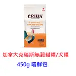 ~米腸家~加拿大克瑞斯無穀貓糧 犬糧 1磅 450G 嚐鮮包 試吃包 貓飼料 狗飼料 天然糧