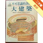 不可思議的剖面：大建築[二手書_良好]11315123847 TAAZE讀冊生活網路書店