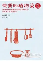 在飛比找樂天市場購物網優惠-快樂的植物染： 26種植物、8種染法複合5種材質 ，染出迷人