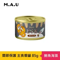 在飛比找博客來優惠-【M.A.U】虎貓關節保護主食燉罐85g- 鮪魚海藻