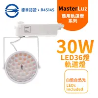 在飛比找PChome24h購物優惠-MasterLuz-30W LED商用36燈太陽花軌道燈 白