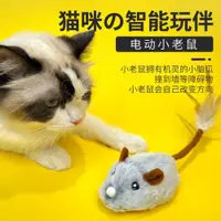 在飛比找ETMall東森購物網優惠-貓咪玩具貓玩具自嗨解悶小老鼠自動逗貓球電動老鼠玩具貓球逗貓棒