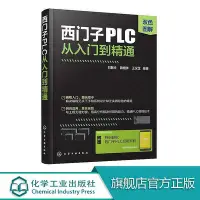 在飛比找Yahoo奇摩拍賣-7-11運費0元優惠優惠-正版書籍 西門子PLC從入門到精通plc編程入門電氣控製與p