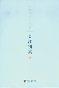 在飛比找博客來優惠-吳江別集︰我欲凌風歸寥廓