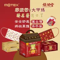 在飛比找松果購物優惠-(夯媽祖)華新MOTEX 摩戴舒醫用口罩 大甲鎮瀾宮限定禮盒