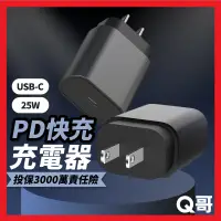 在飛比找蝦皮購物優惠-Q哥 25W PD USB-C 單口電源供應器 TypeC 