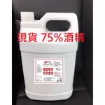 台灣製 防疫酒精 合格 酒精【75%酒精】酒精 乙醇 清潔用酒精 75% 非藥用酒精/工業用酒精 防疫 消毒 殺菌