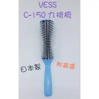 在飛比找蝦皮購物優惠-【日本製】VESS C-150 九排梳 (顏色隨機出貨) 耐