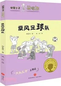 在飛比找三民網路書店優惠-非常小子馬鳴加：旋風足球隊（簡體書）