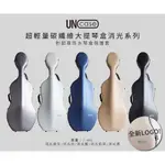 【藝聲家樂器｜帕羅提琴】UNO CASE 超輕量碳纖維大提琴盒《消光系列》