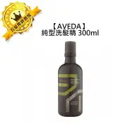 在飛比找Yahoo!奇摩拍賣優惠-🌴頂級沙龍🌴AVEDA 肯夢 純型洗髮精 300ml 洗髮精