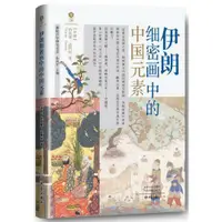 在飛比找蝦皮商城優惠-伊朗細密畫中的中國元素（簡體書）(精裝)/納思霖‧達斯坦《大