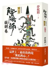 在飛比找三民網路書店優惠-陰陽師14：醍醐卷