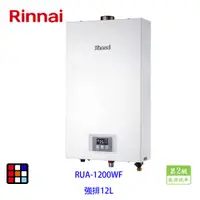 在飛比找蝦皮商城優惠-林內牌 RUA-1200WF 強制排氣型12L熱水器 RUA