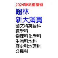 在飛比找蝦皮購物優惠-2024學測總複習測驗卷_翰林【新大滿貫】