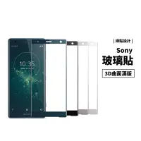 在飛比找蝦皮商城優惠-3D滿版玻璃 保護貼 Xperia XZ XZS X XA 