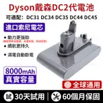 （保固60個月）適用DYSON DC二代 電池 TYPE-B DC56 DC57 DC2代 吸塵器電池 戴森電池