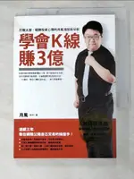 【書寶二手書T1／股票_HTS】學會K線賺3億-打敗大盤戰勝投資心理的月風流技術分析_月風