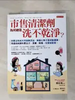 【書寶二手書T1／設計_KKU】市售清潔劑為何總是洗不乾淨？：世間沒有純天然與無添加，無害化學才是明智選擇。用這些純原料更去汙、潔膚、除臭，在家就能做。_鄭彩琳, 陳聖薇