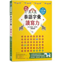 在飛比找蝦皮商城優惠-增進10倍！泰語字彙讀寫力：泰文怎麼說、如何寫，一點就通！（