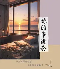 在飛比找樂天市場購物網優惠-【電子書】妳的事後菸