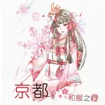 【日日好日】-分裝- 三渡文創｜京都和服之行 和紙膠帶