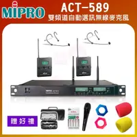 在飛比找momo購物網優惠-【MIPRO】ACT-589(配2頭戴式 無線麥克風 雙頻道