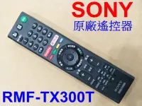 在飛比找Yahoo!奇摩拍賣優惠-SONY 原廠遙控器 RMF-TX300T 專用75X850