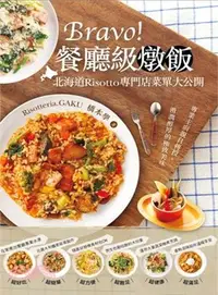 在飛比找三民網路書店優惠-Bravo！餐廳級燉飯：北海道Risotto專門店菜單大公開